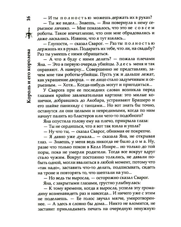 Сварог. Король и его королева