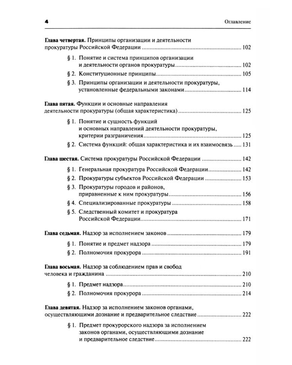 Прокурорский надзор: Учебник. 6-е изд., перераб. и доп