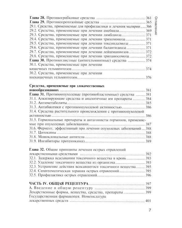 Фармакология с общей рецептурой. Харкевич. 3-е изд., испр.и доп