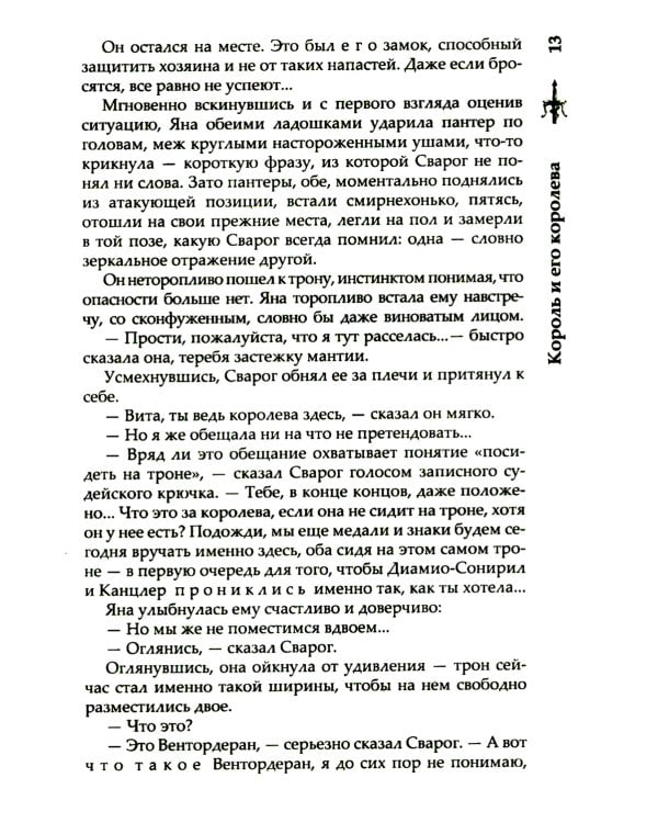 Сварог. Король и его королева