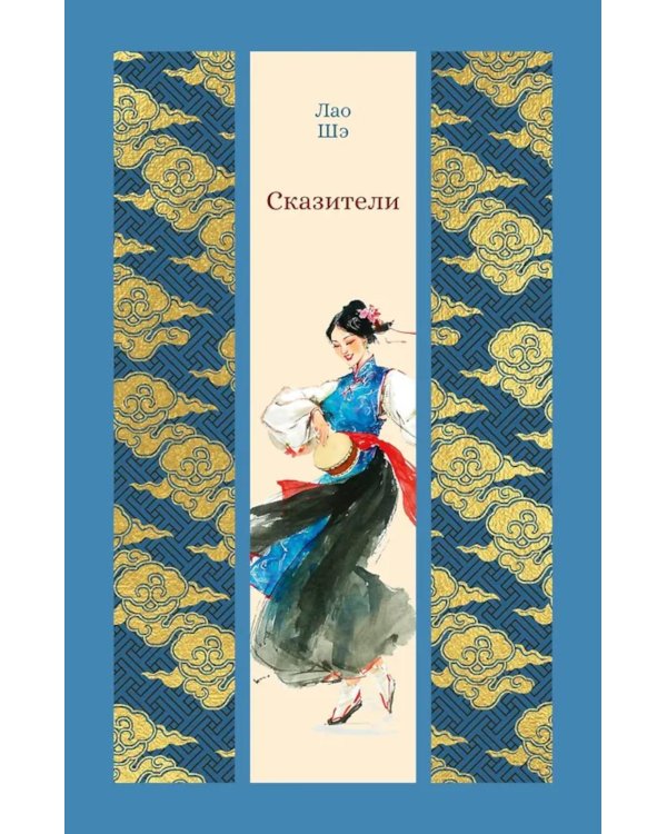 Сказители: роман, повесть, рассказы