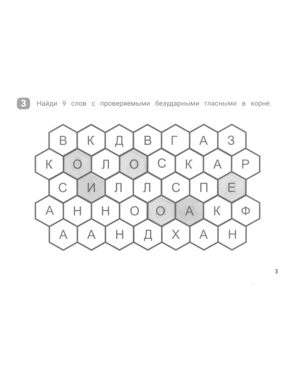 Орфографический сотовый тренажер для начальной школы