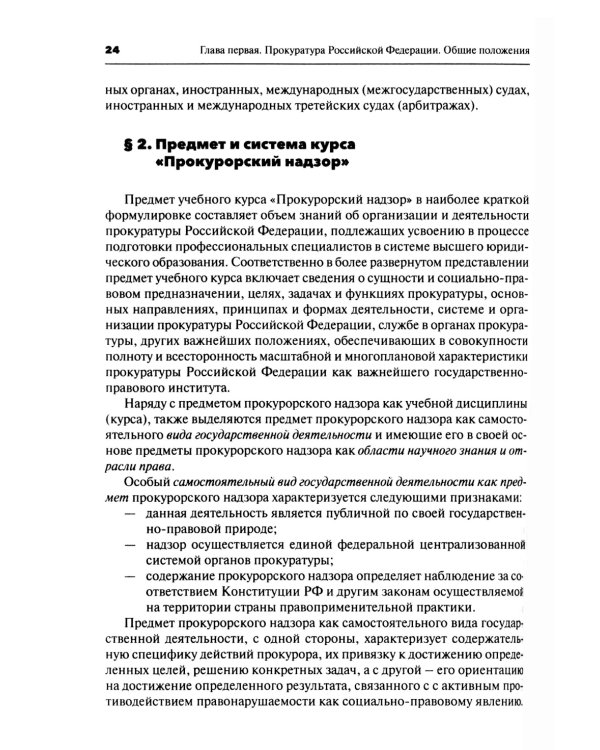 Прокурорский надзор: Учебник. 6-е изд., перераб. и доп