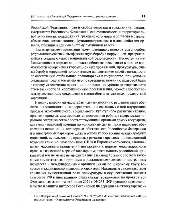 Прокурорский надзор: Учебник. 6-е изд., перераб. и доп