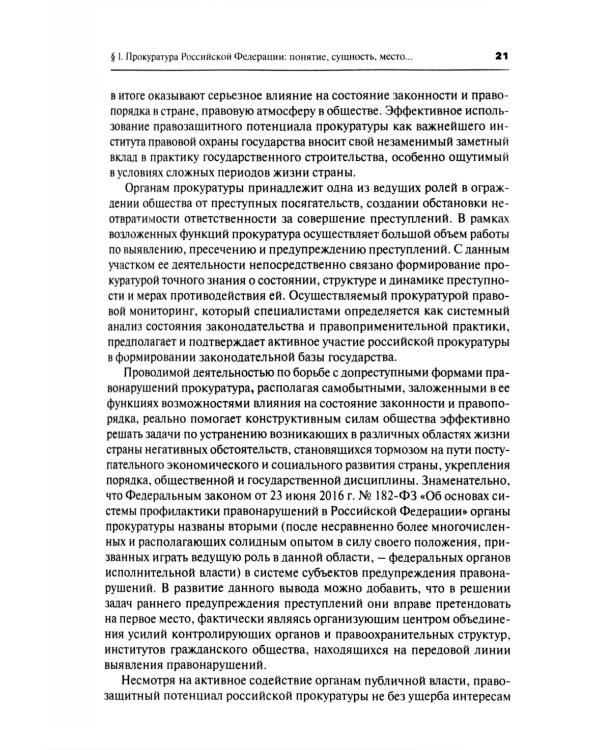 Прокурорский надзор: Учебник. 6-е изд., перераб. и доп