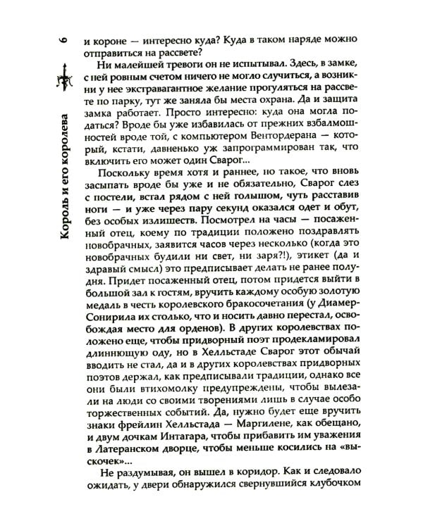 Сварог. Король и его королева