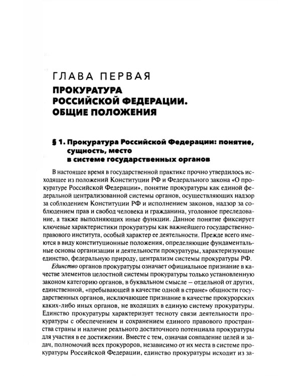 Прокурорский надзор: Учебник. 6-е изд., перераб. и доп