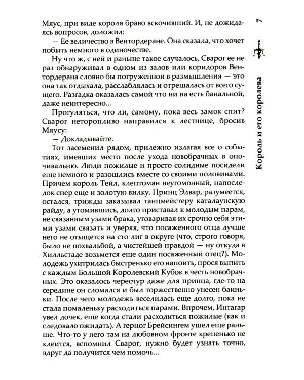 Сварог. Король и его королева