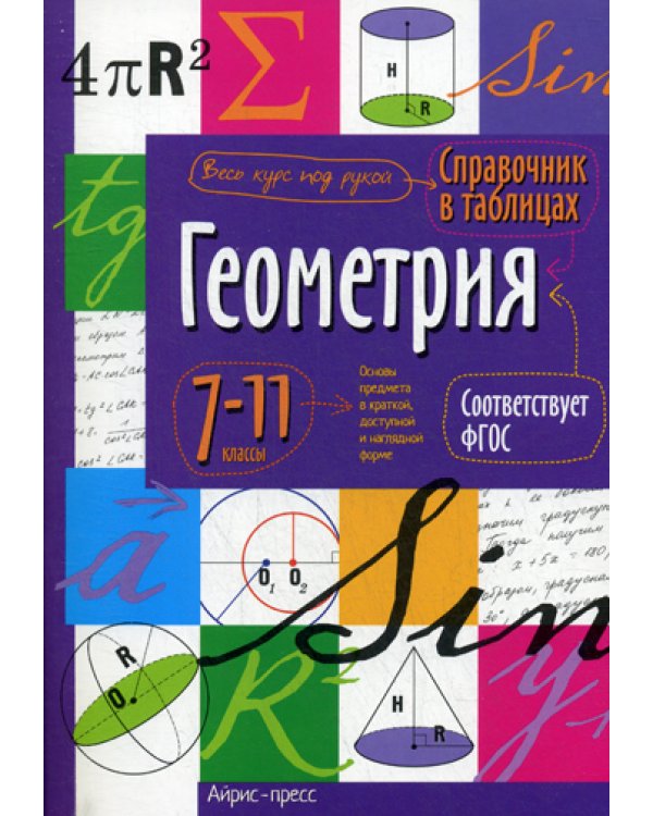 Справочник в таблицах. Геометрия. 7-11 кл