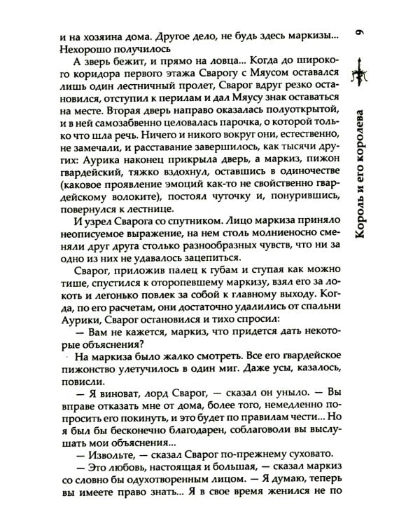 Сварог. Король и его королева