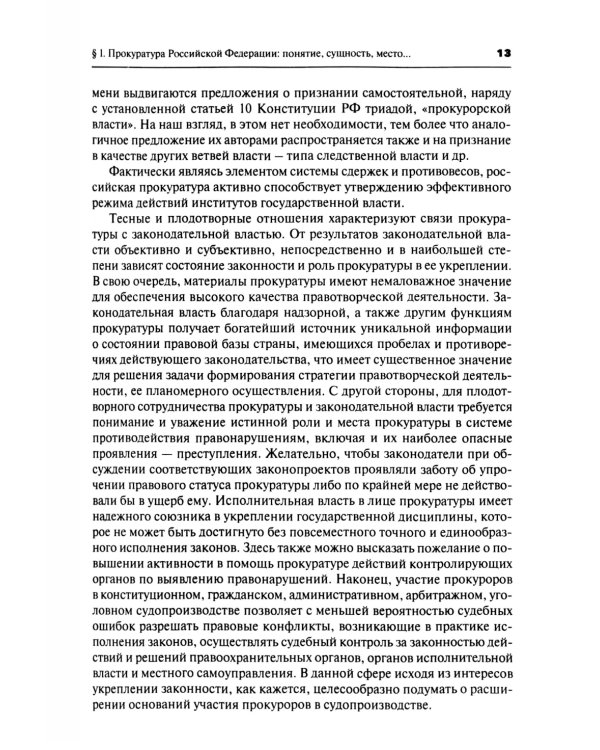 Прокурорский надзор: Учебник. 6-е изд., перераб. и доп
