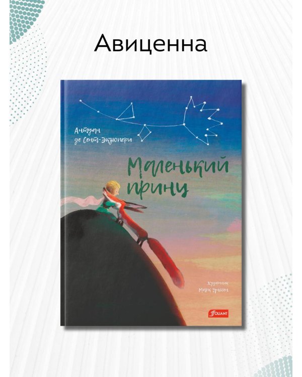 Маленький принц