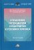 Управление потенциалом предприятия в условиях кризиса: Монография. 2-е изд