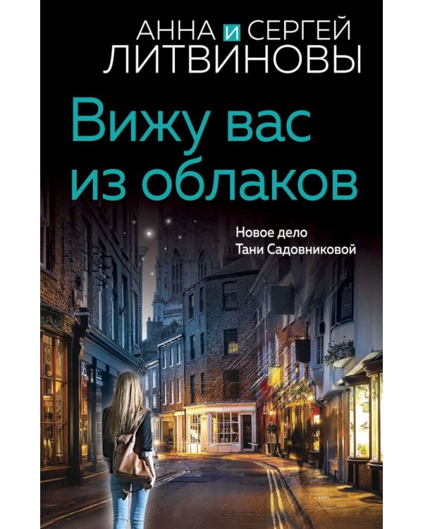 Вижу вас из облаков: роман