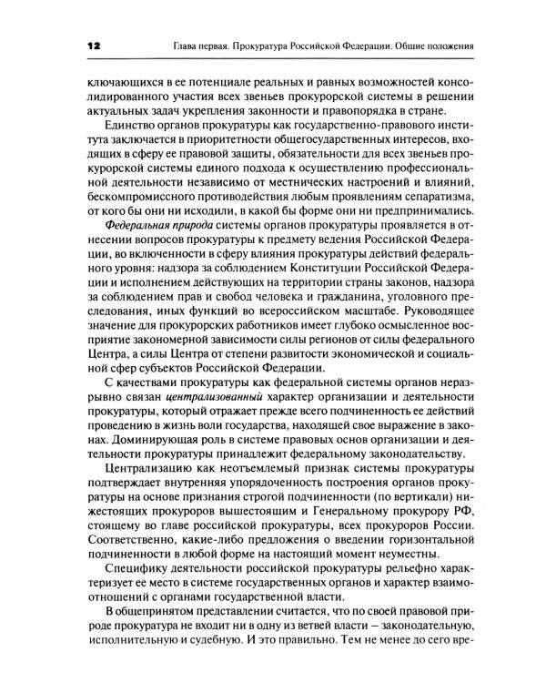Прокурорский надзор: Учебник. 6-е изд., перераб. и доп
