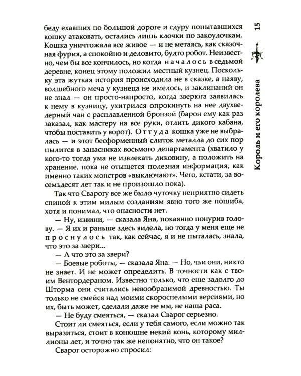 Сварог. Король и его королева