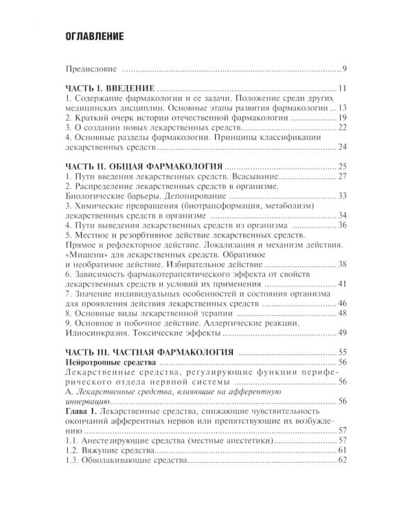 Фармакология с общей рецептурой. Харкевич. 3-е изд., испр.и доп