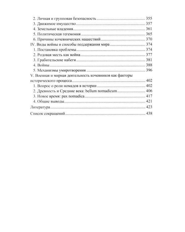 Война и мир в ранней истории человечества. 2-е изд., испр. и доп