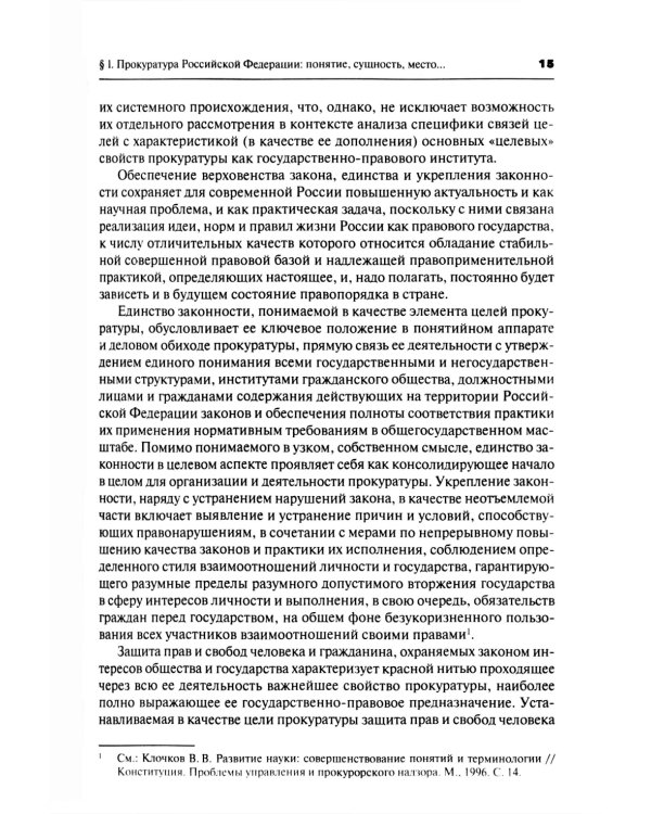 Прокурорский надзор: Учебник. 6-е изд., перераб. и доп
