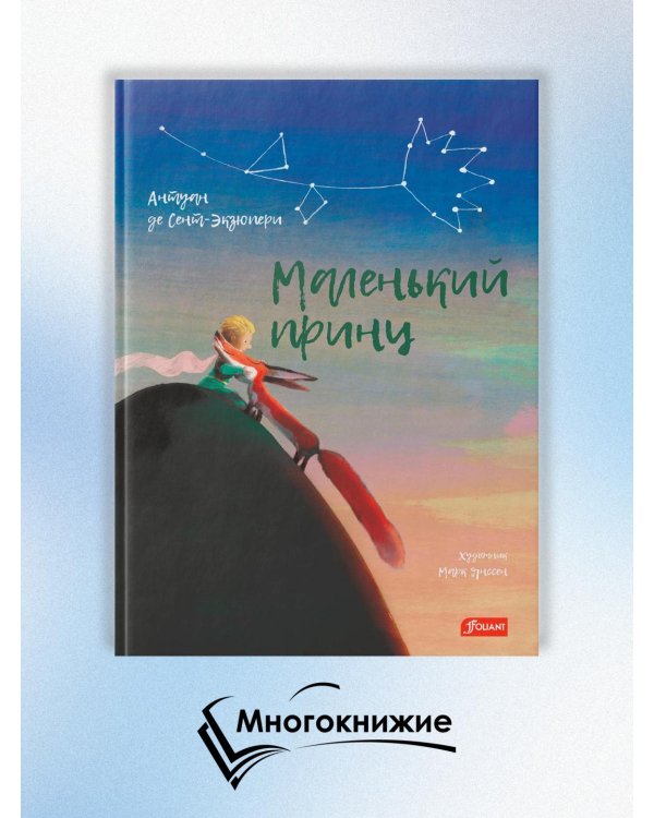 Маленький принц