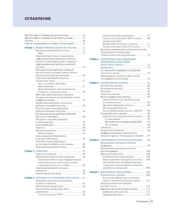 Цветной атлас по клинической гематологии: молекулярная и клеточная основа заболеваний : руководство