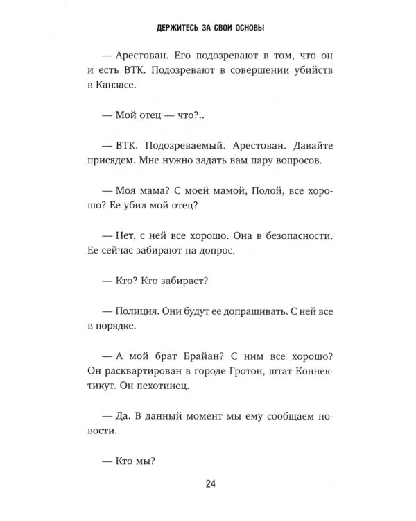 Дочь серийного убийцы. Моя история страха, боли и преодоления