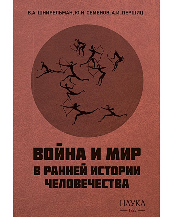 Война и мир в ранней истории человечества. 2-е изд., испр. и доп