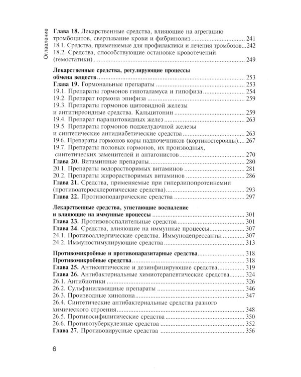 Фармакология с общей рецептурой. Харкевич. 3-е изд., испр.и доп