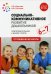 Социально-коммуникативное развитие дошкольников. Подготовительная к школе группа. 6-7. 2-е изд., испр.и доп