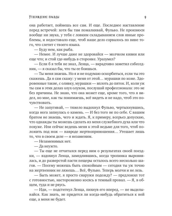 Утверждение правды (с автографом)