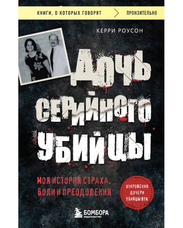 Дочь серийного убийцы. Моя история страха, боли и преодоления