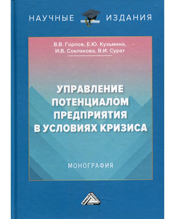 Управление потенциалом предприятия в условиях кризиса: Монография. 2-е изд