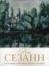 Поль Сезанн. Биография. Картины. История создания