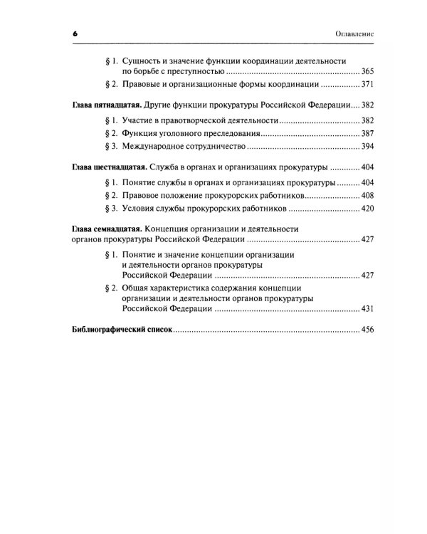 Прокурорский надзор: Учебник. 6-е изд., перераб. и доп