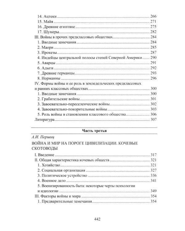 Война и мир в ранней истории человечества. 2-е изд., испр. и доп