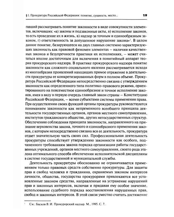 Прокурорский надзор: Учебник. 6-е изд., перераб. и доп