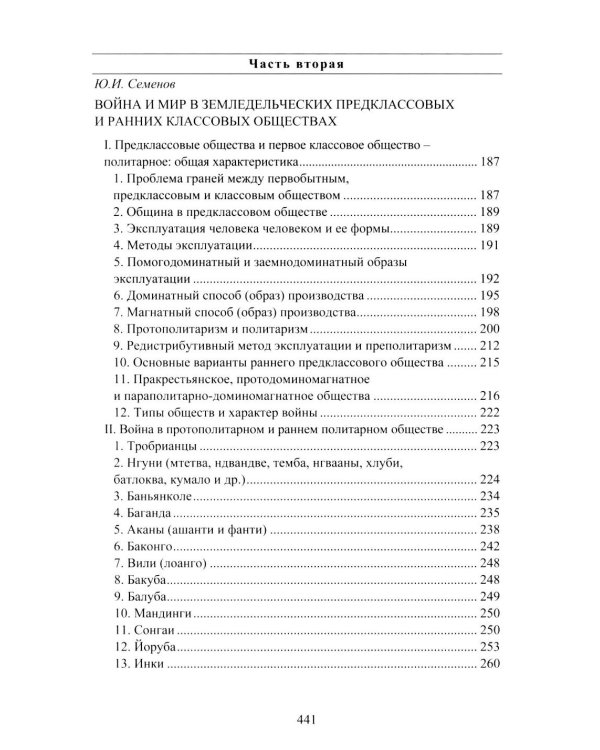 Война и мир в ранней истории человечества. 2-е изд., испр. и доп