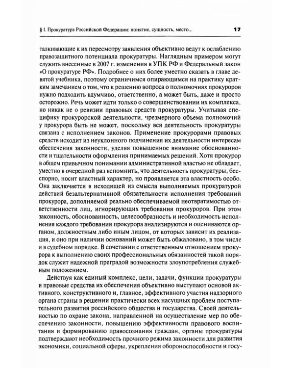 Прокурорский надзор: Учебник. 6-е изд., перераб. и доп