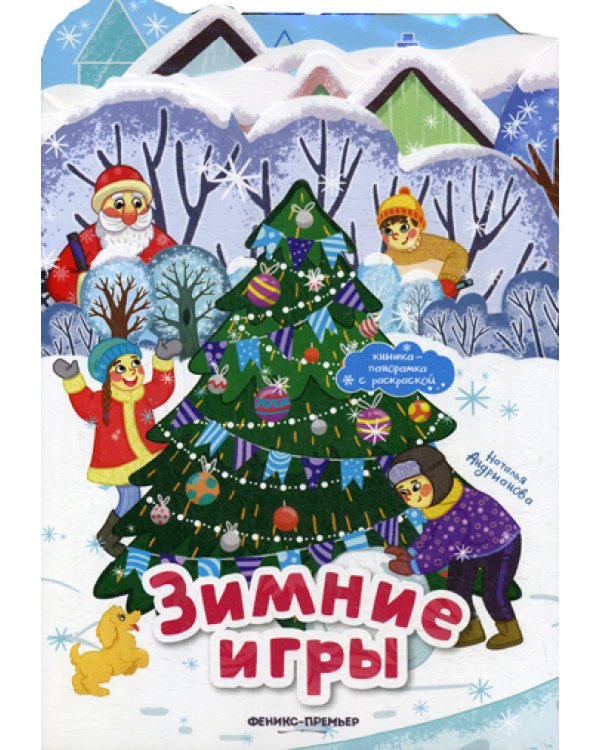 Зимние игры: книжка-панорамка