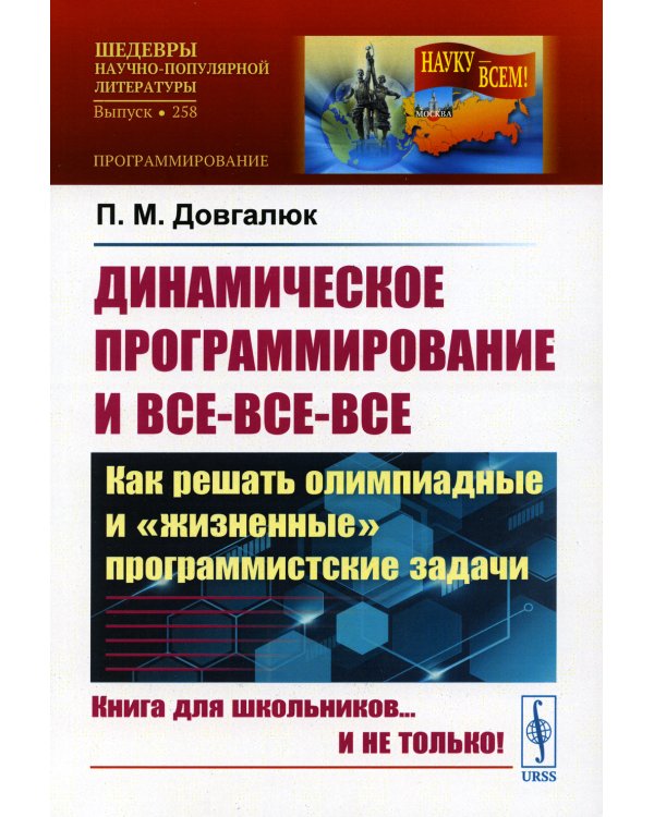 Динамическое программирование и все-все-все: Как решать олимпиадные и "жизненные" программистские задачи. Выпуск № 258