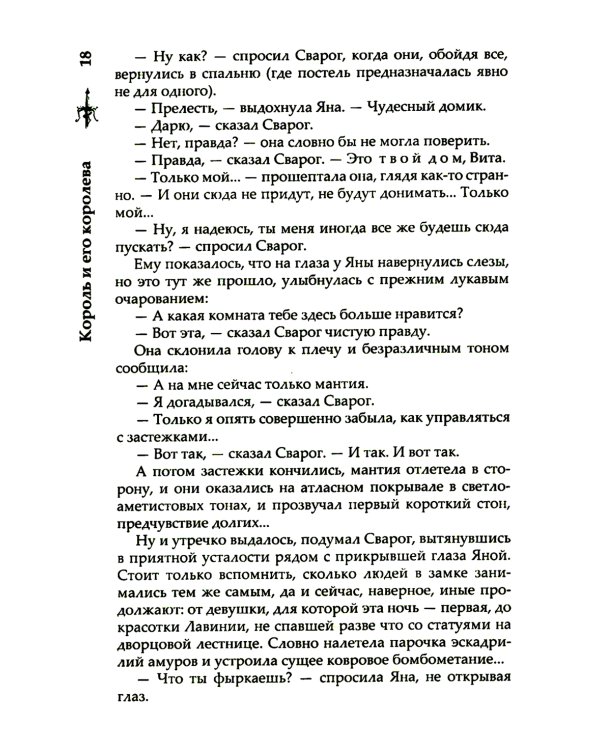 Сварог. Король и его королева