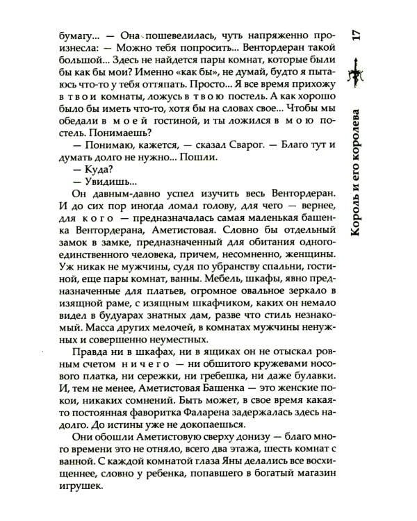 Сварог. Король и его королева