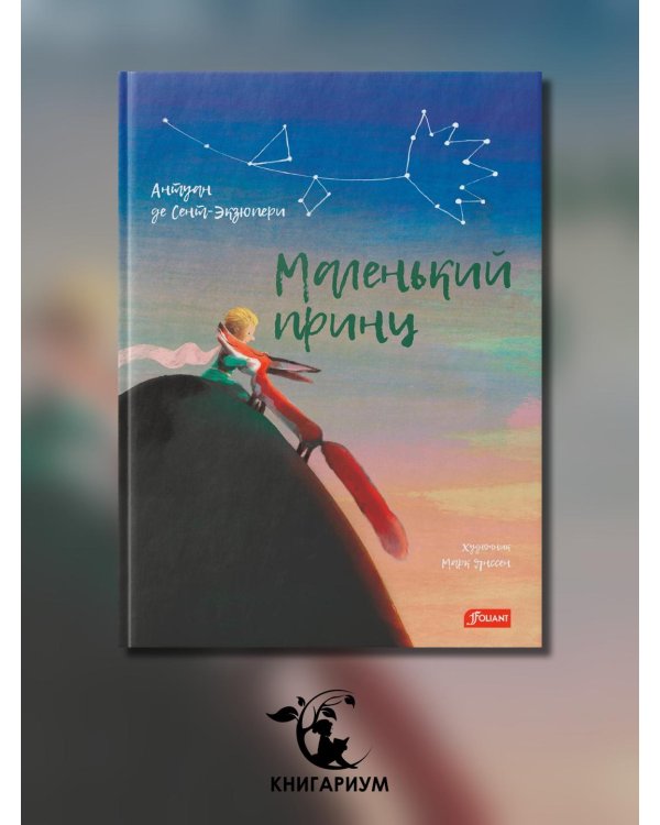 Маленький принц