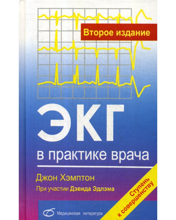 ЭКГ в практике врача. 2-е изд., перераб. и доп