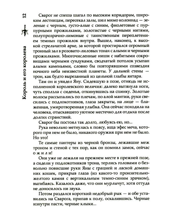 Сварог. Король и его королева