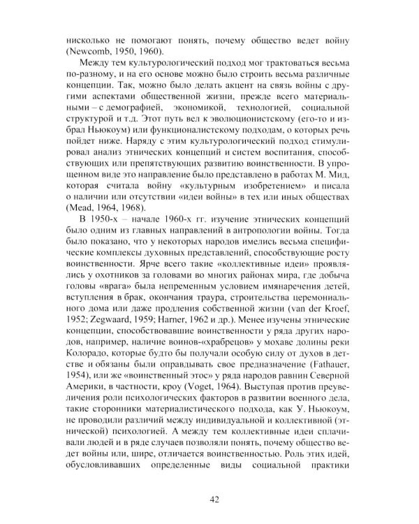 Война и мир в ранней истории человечества. 2-е изд., испр. и доп