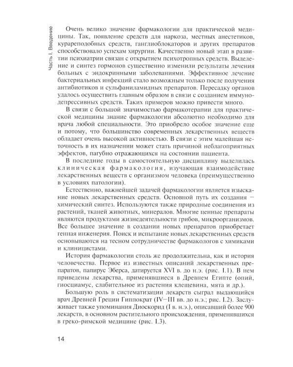 Фармакология с общей рецептурой. Харкевич. 3-е изд., испр.и доп