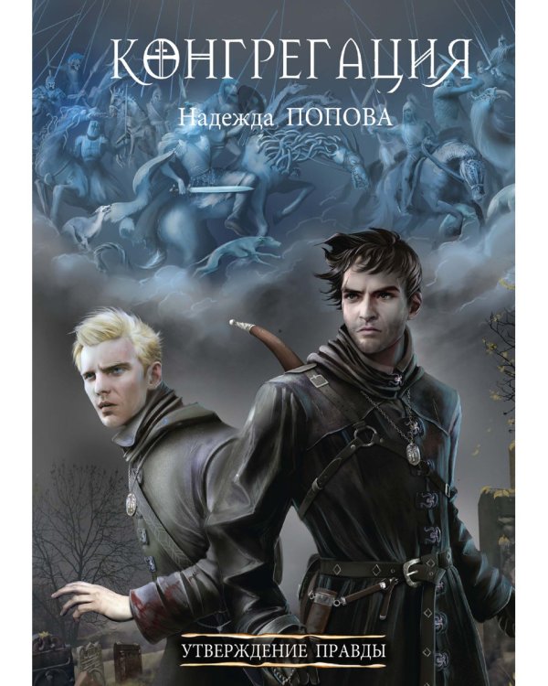 Утверждение правды (с автографом)