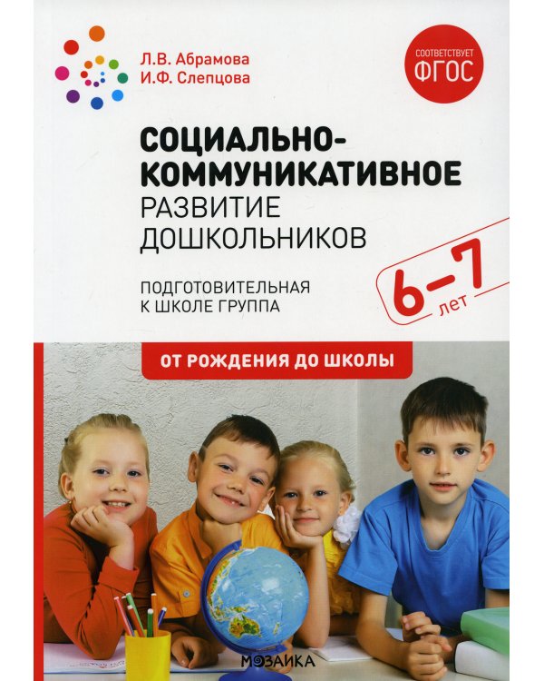 Социально-коммуникативное развитие дошкольников. Подготовительная к школе группа. 6-7. 2-е изд., испр.и доп