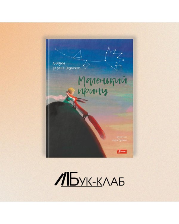 Маленький принц